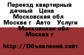 Переезд квартирный, дачный › Цена ­ 300 - Московская обл., Москва г. Авто » Услуги   . Московская обл.,Москва г.